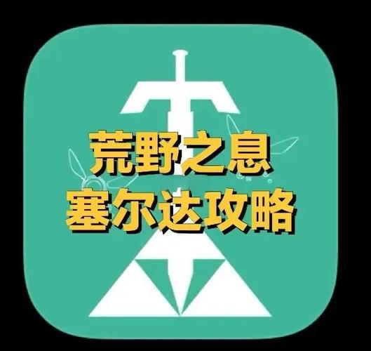 塞尔达游戏攻略app