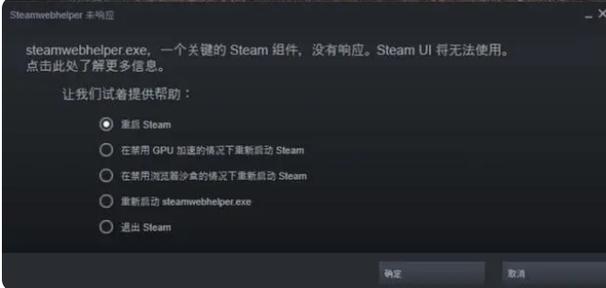 steamwebhelper未响应截图1