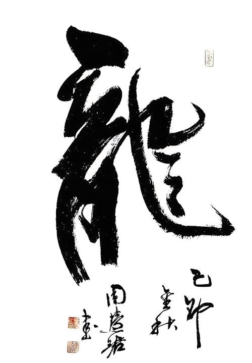 龙王的女婿书法社截图3