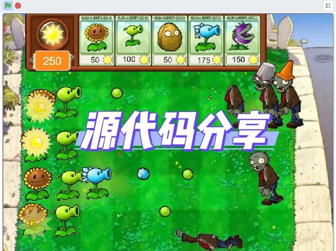scratch植物大战代码