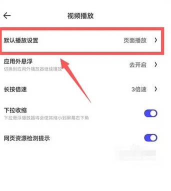 视频退出后怎么还能继续播放截图2