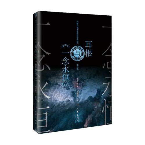 一念永恒耳根笔趣阁无删减