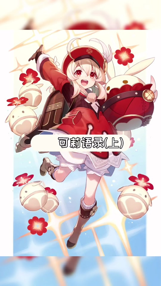 可莉的经典语录 可莉的经典语录