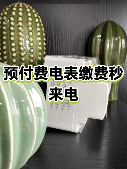 预付费电表设置电费