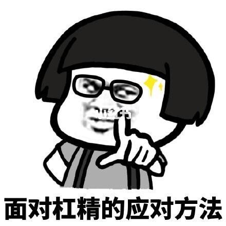 怎么回怼杠精女