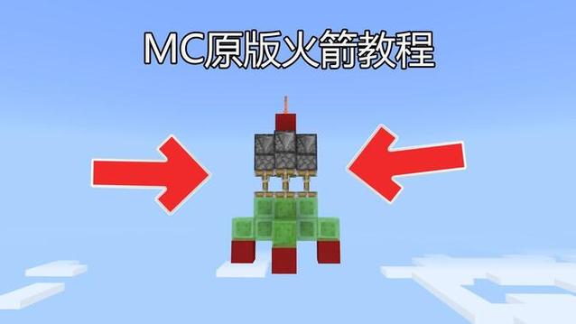 我的世界怎么用火箭飞起来