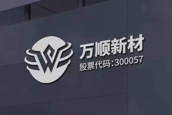 万顺上市了没有