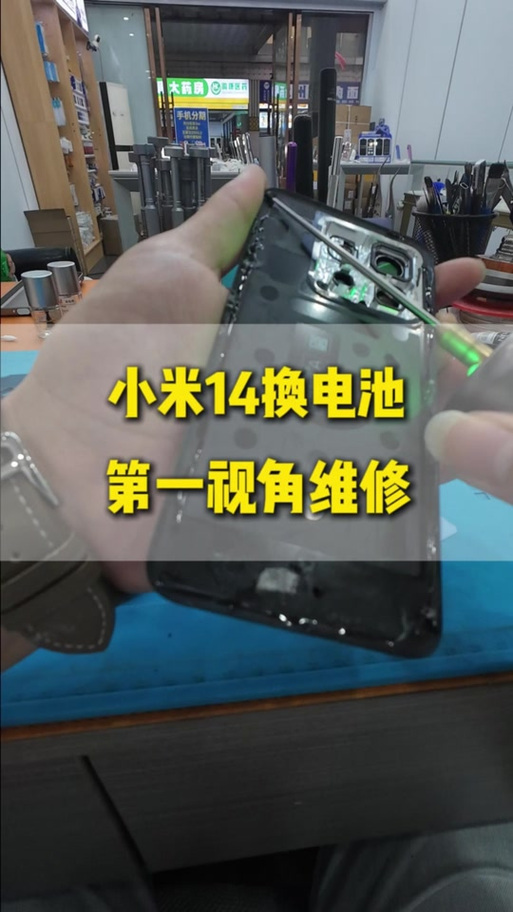 小米14换电池