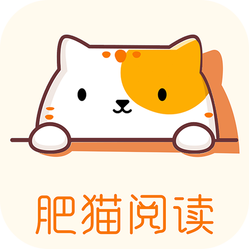 肥猫阅读小说软件下载