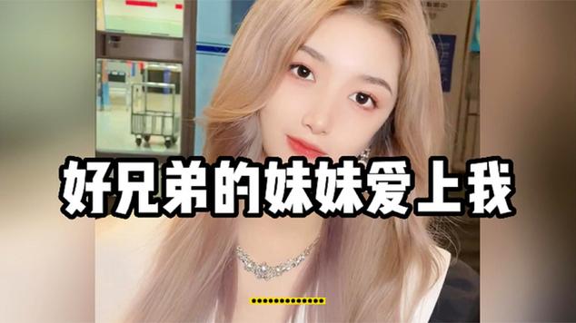 《好兄弟妹妹爱上我》电影