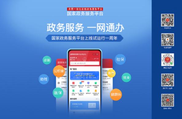 国家政务服务平台