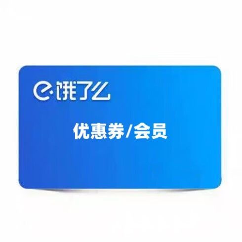 饿了么会员抵扣券