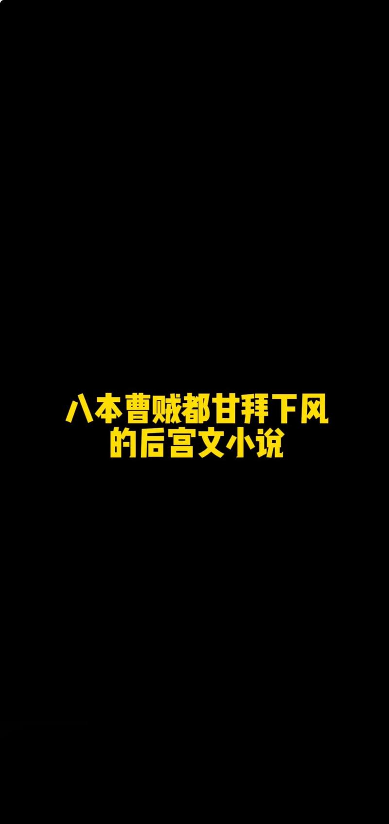 种马皇帝的后宫三千小说截图1