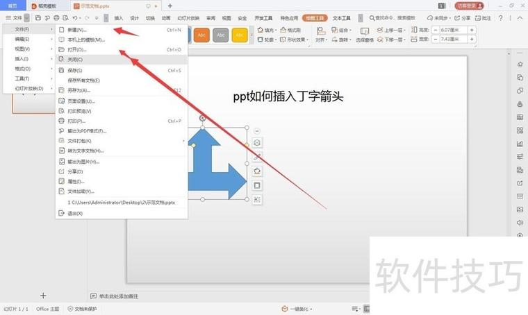 wps打出转弯箭头的方法