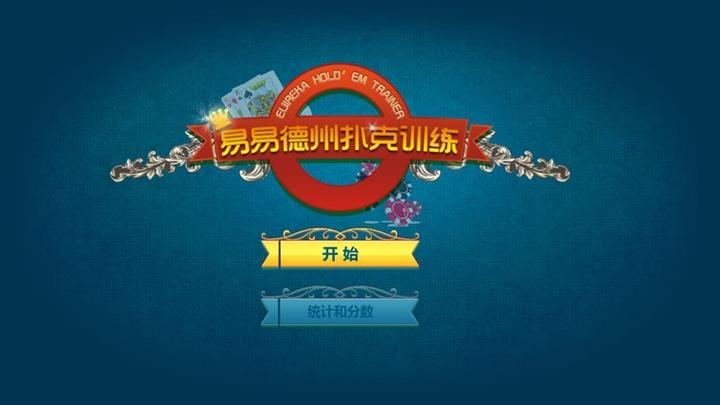 德州扑扑克app免费截图1