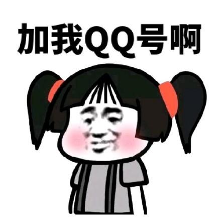 加个qq 表情包