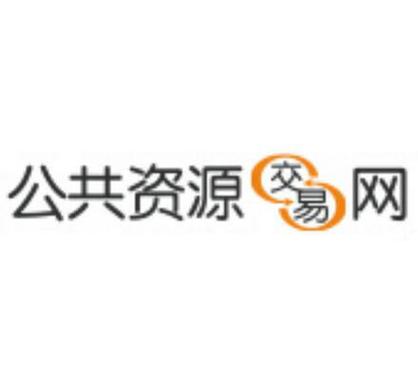 公共资源交易网(官网)