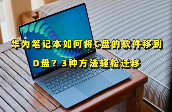 华为笔记本调整c盘大小