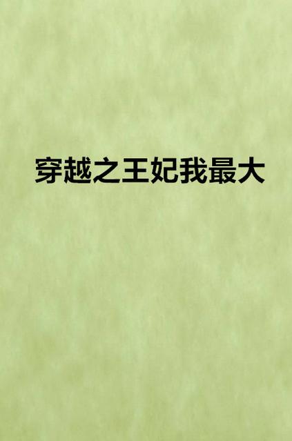 穿越之狼王妃截图2