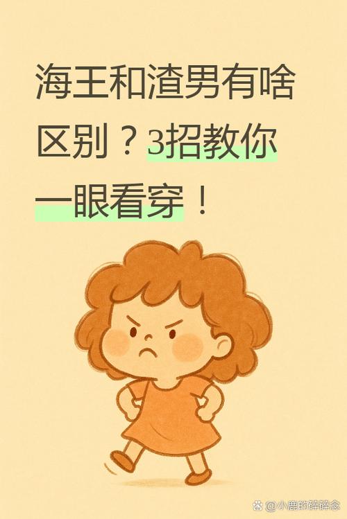 渣男和海王一样吗 渣男和海王一样吗