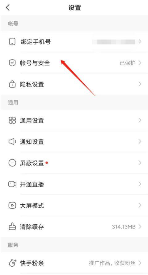 怎么取消快手极速版微信账号绑定