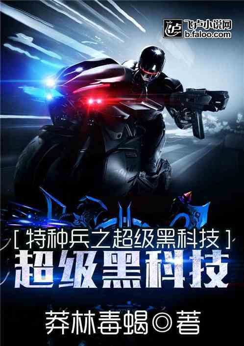 特种兵之黑科技教官 特种兵之黑科技教官