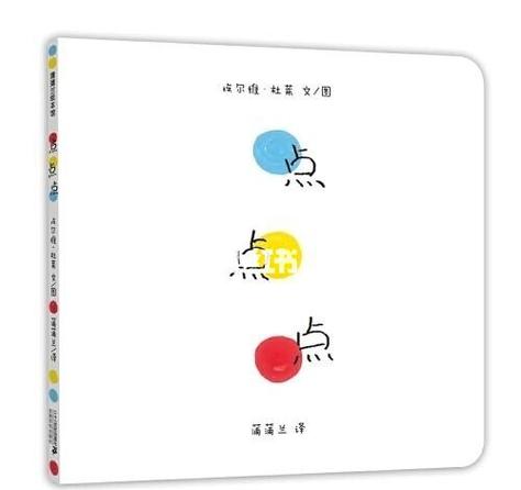 《点点点》绘本电子版 《点点点》绘本电子版