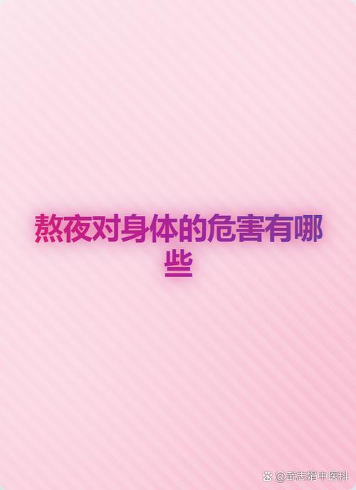 生完孩子我每晚都熬夜的危害