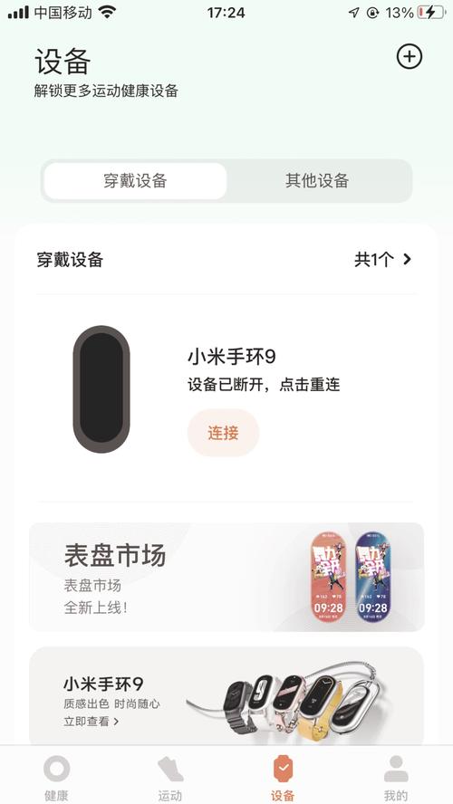 绑定小米手环截图3