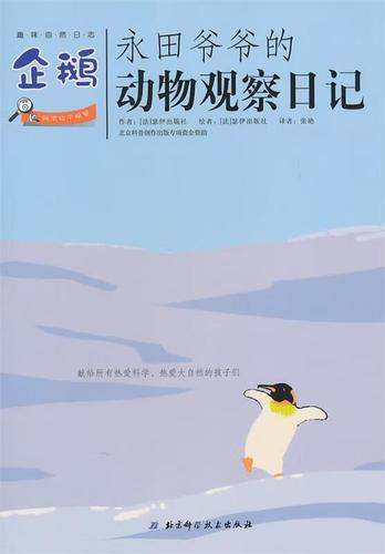 观察企鹅的日记截图3