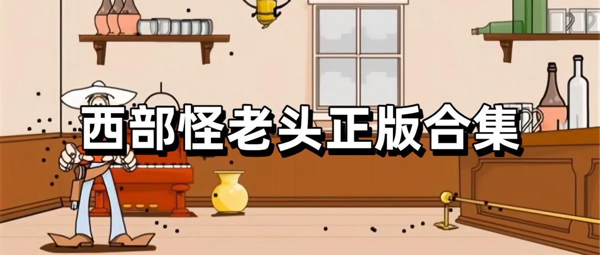 西部怪老头正版 西部怪老头正版