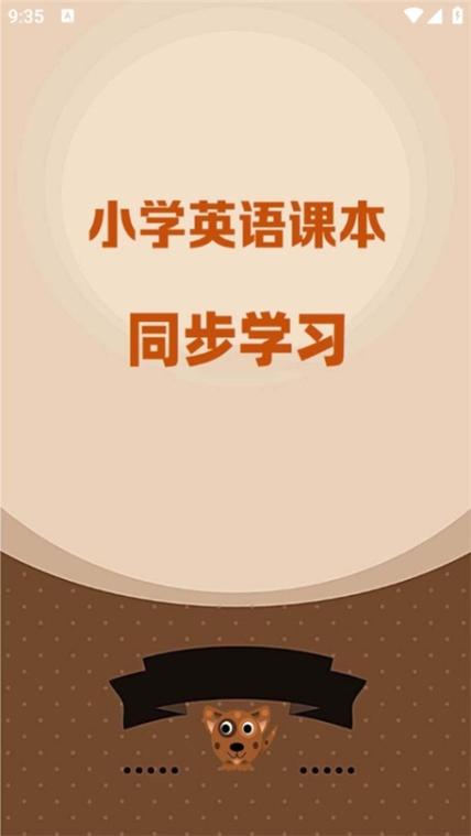 小学英语同步跟读app