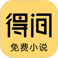 得间极速版免费阅读小说