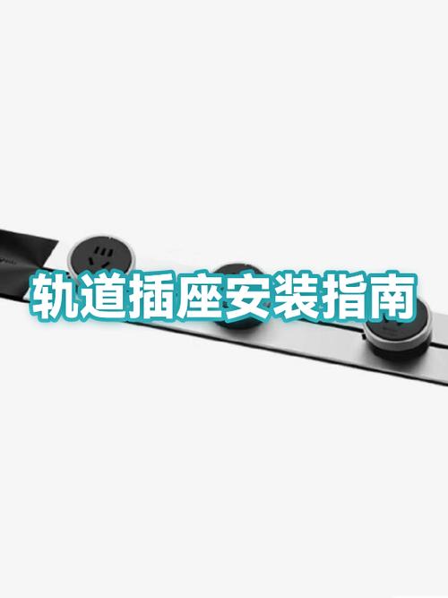 轨道插座安装视频教程