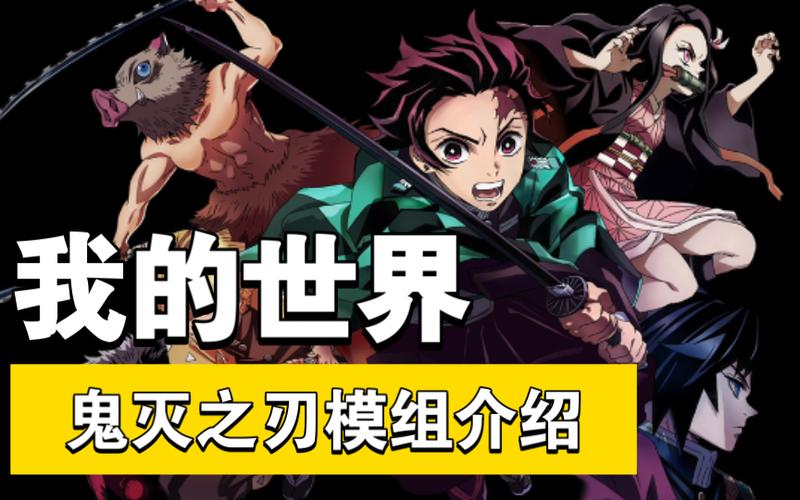 MC鬼灭之刃截图3