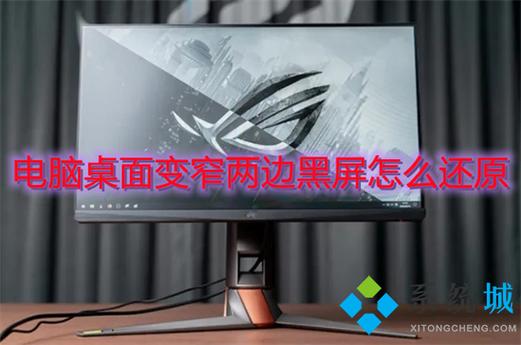 电脑桌面变窄两边黑屏