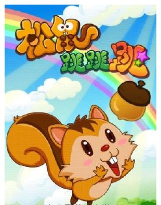 松鼠跳跳截图2
