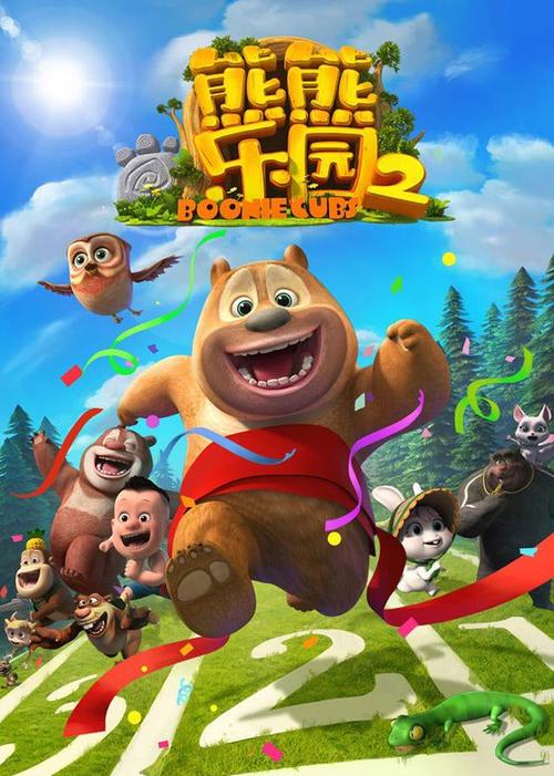 熊出没之熊熊乐园 熊出没之熊熊乐园