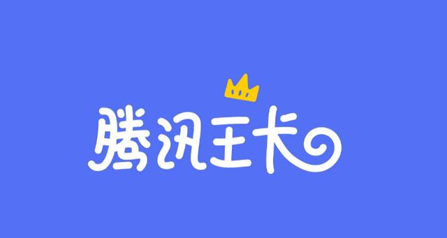 腾讯王卡免流量应用