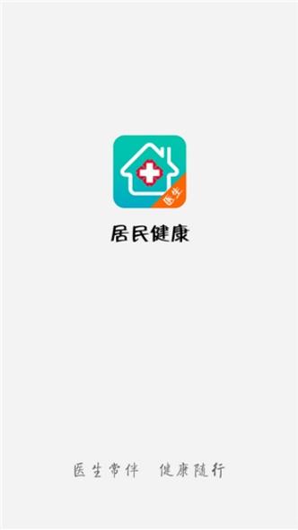 居民健康app下载