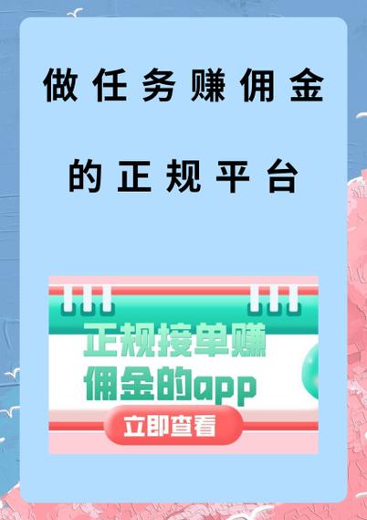 正规接单赚佣金的平台