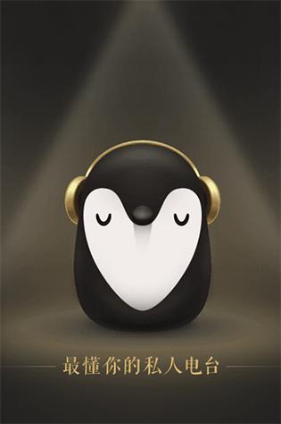 企鹅fm免费听