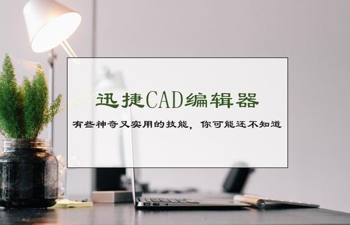 CAD编辑器选择迅捷CAD编辑器截图3