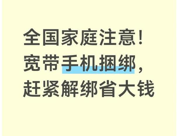 手机绑定宽带,搬家了,宽带怎么解绑