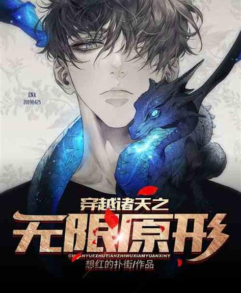 穿越诸天之无限原形