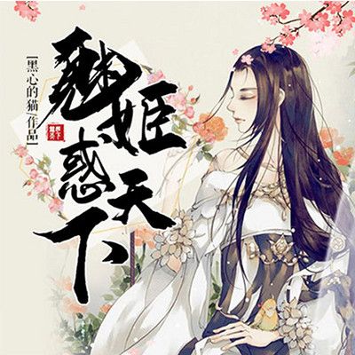 魅姬惑天下小说