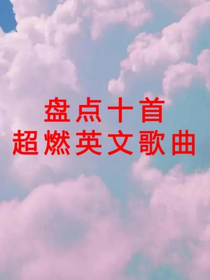 英文歌曲劲爆