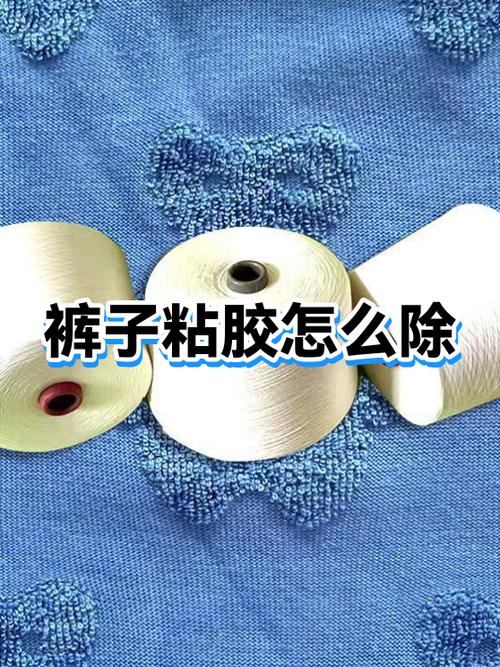裤子搞到胶水怎么洗掉