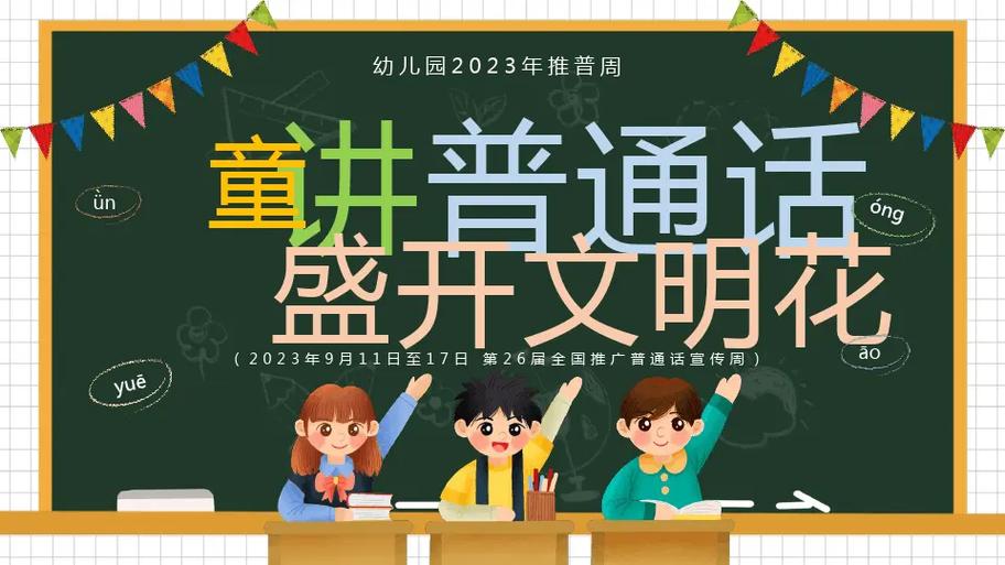 幼儿园推普工作方案