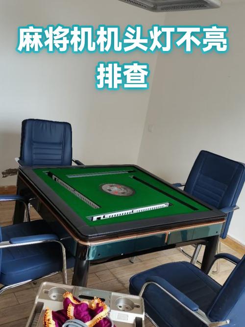 麻将灯不亮一招恢复 麻将灯不亮一招恢复